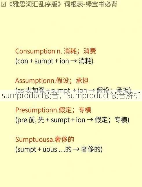sumproduct读音