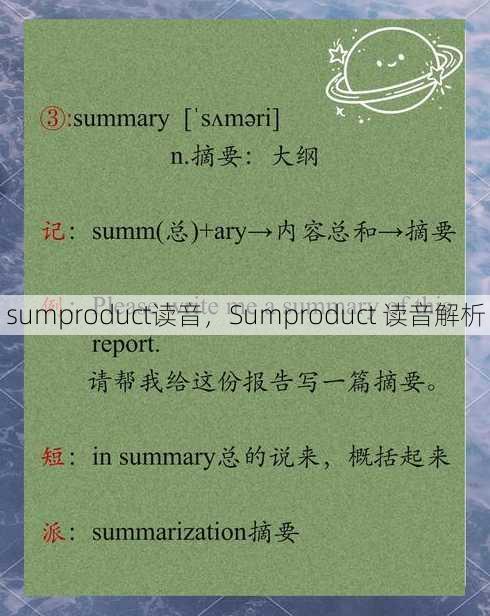 sumproduct读音