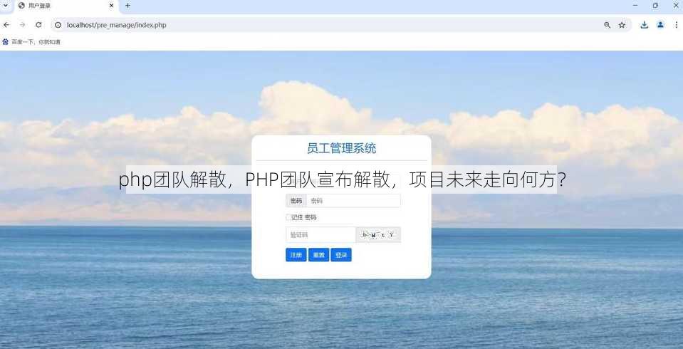 php团队解散
