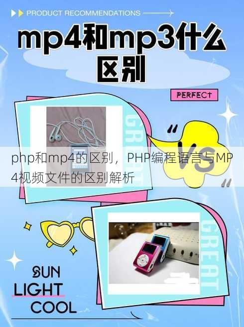 php和mp4的区别