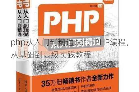 php从入门到精通pdf