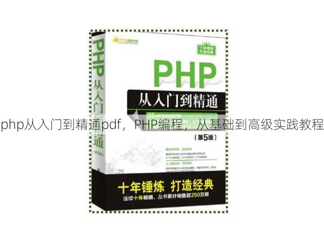 php从入门到精通pdf
