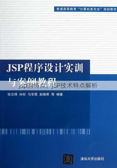 jsp的特点