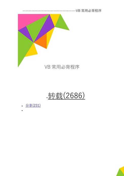 vb必背代码大全（vb代码和语句大全）