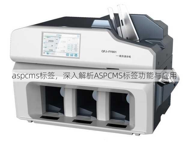 aspcms标签