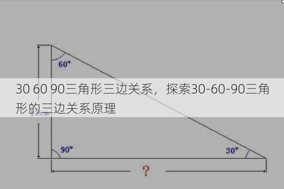 30 60 90三角形三边关系