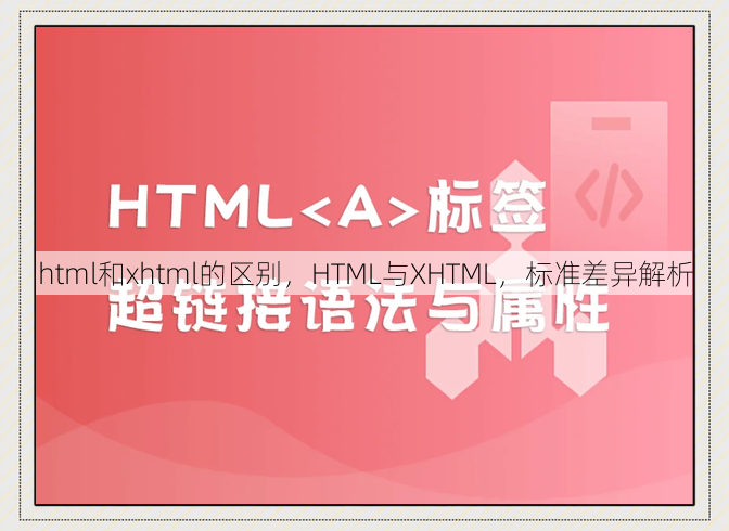 html和xhtml的区别