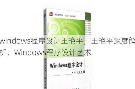 windows程序设计王艳平