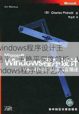 windows程序设计王艳平