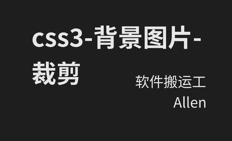 css3背景图片（css3中如何设置背景图片的尺寸?）