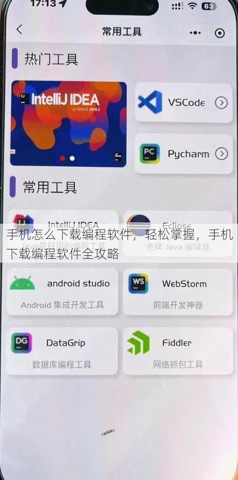 手机怎么下载编程软件