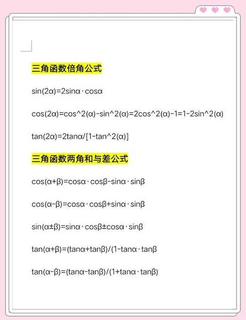 三角函数加减法公式（三角函数加减法公式什么时候学的）