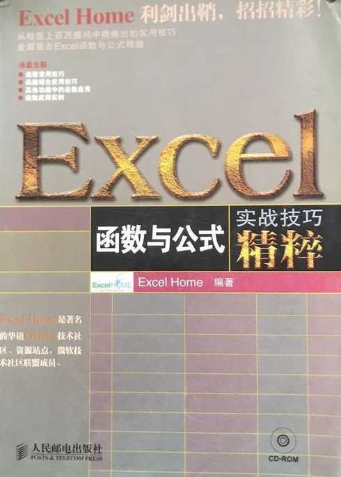 excel实战技巧精粹（excel的精髓）