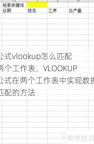 公式vlookup怎么匹配两个工作表