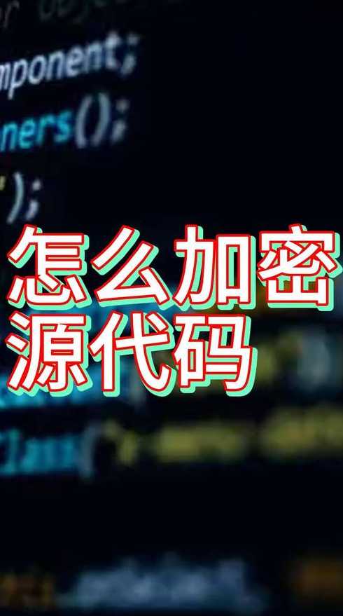源代码加密怎么破解（源代码破解是做什么的）