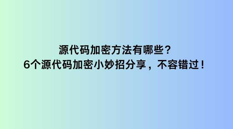 源代码加密怎么破解（源代码破解是做什么的）