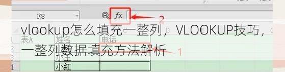 vlookup怎么填充一整列