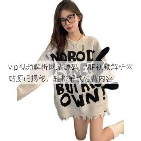 vip视频解析网站源码