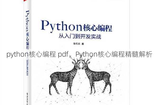 python核心编程 pdf