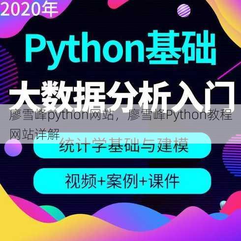 廖雪峰python网站