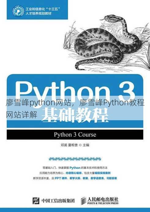 廖雪峰python网站
