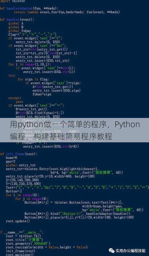 用python做一个简单的程序