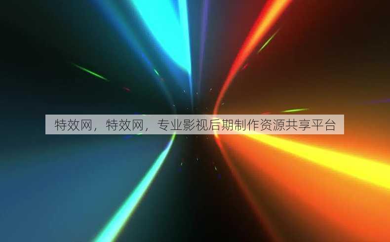 特效网