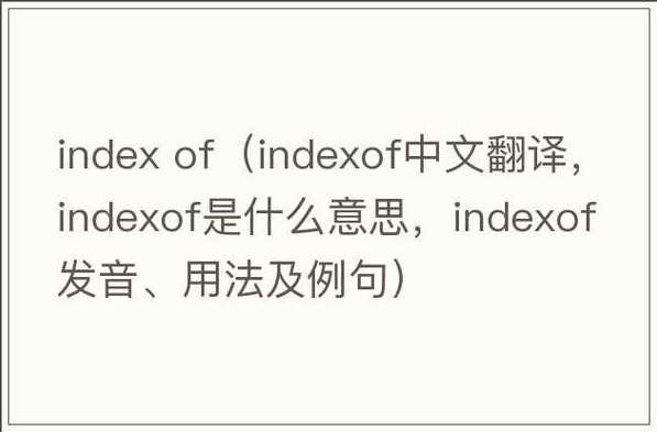 indexof用法（indexof的原理）