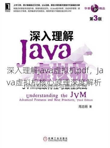 深入理解java虚拟机pdf