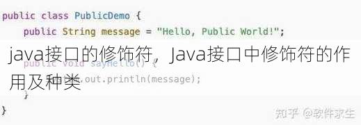 java接口的修饰符