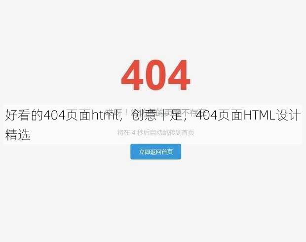 好看的404页面html