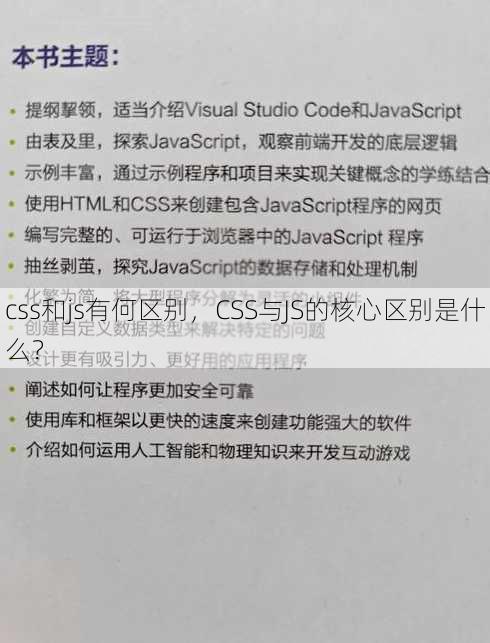 css和js有何区别
