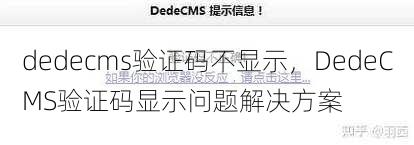 dedecms验证码不显示
