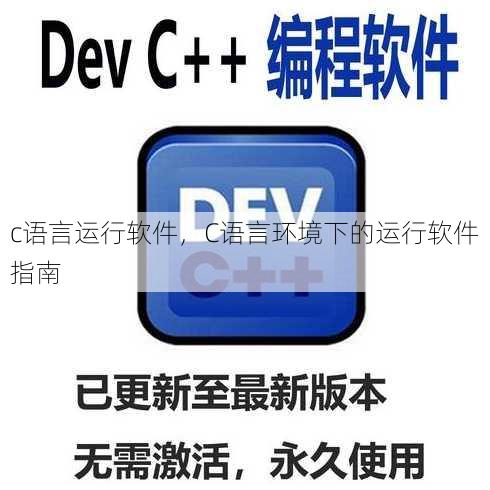 c语言运行软件