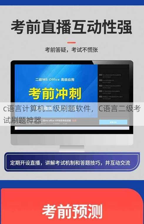 c语言计算机二级刷题软件