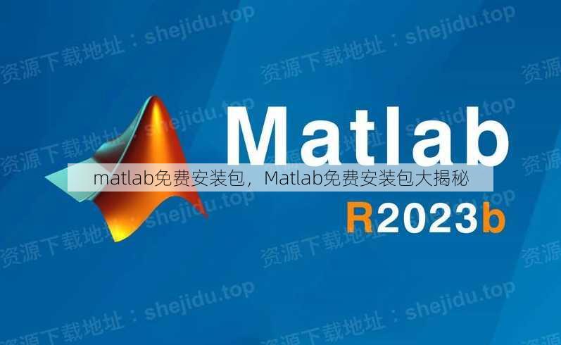 matlab免费安装包