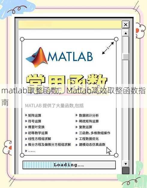 matlab取整函数