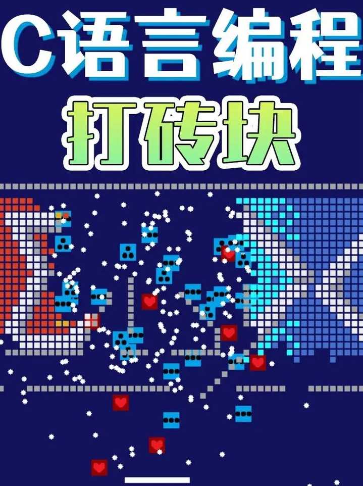 c语言游戏代码打砖块（c语言搬砖问题n块砖）