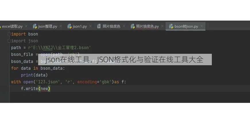 json在线工具