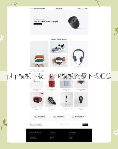 php模板下载