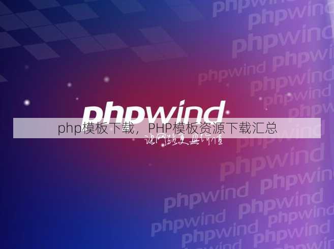 php模板下载