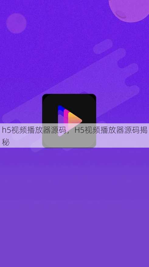 h5视频播放器源码