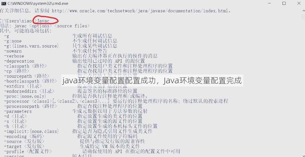 java环境变量配置配置成功
