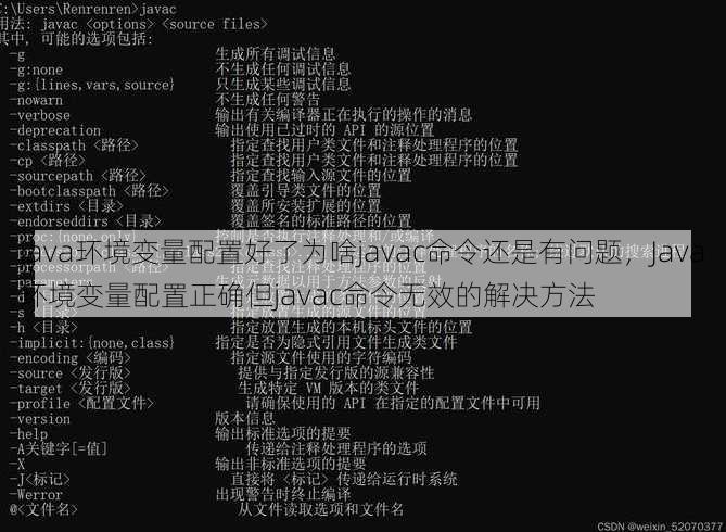 java环境变量配置好了为啥javac命令还是有问题