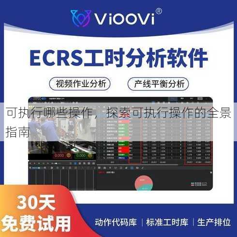 可执行哪些操作