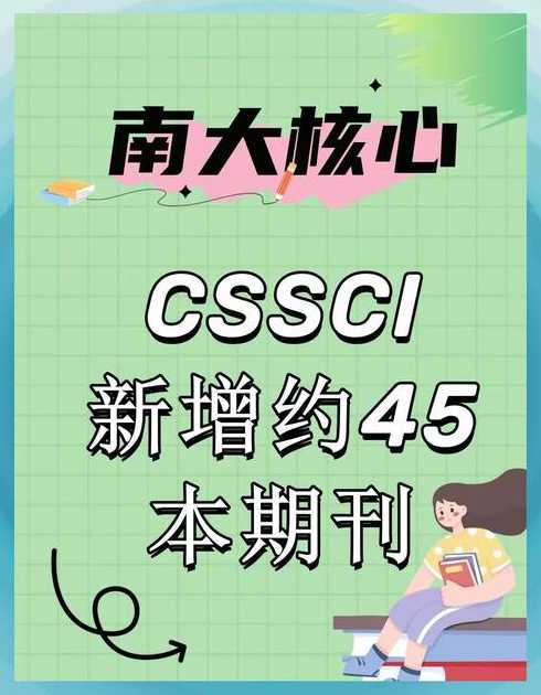 cssci有哪些期刊（cssci是不是c刊）