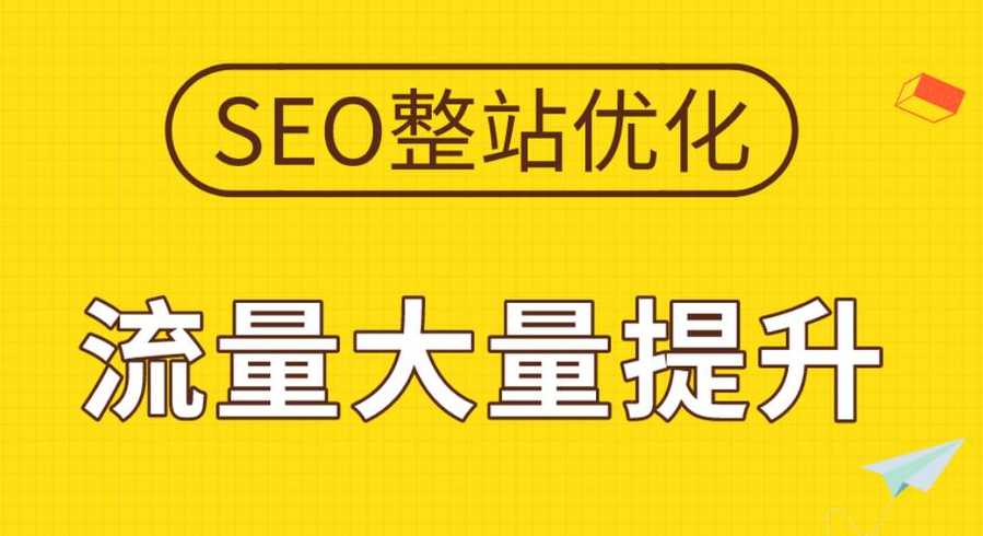 整站工具（整站技术优化教程搜索引擎）