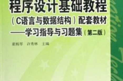程序设计基础教程（程序设计基础教程 黄思先 PDF）