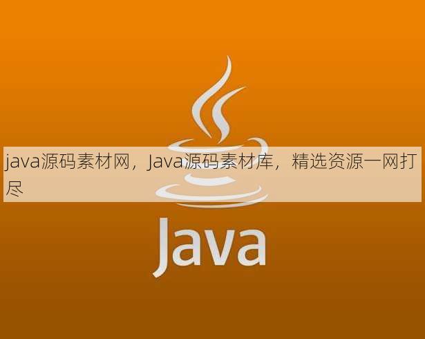 java源码素材网
