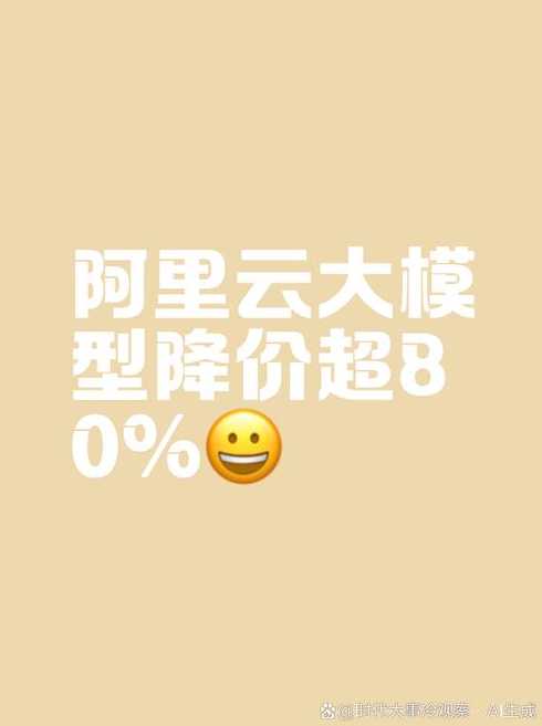 阿里大模型app（阿里大模型降价）